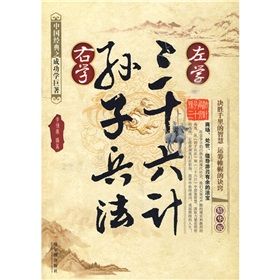 《左學三十六計,右學孫子兵法》 《左學三十六計,右學孫子兵法》