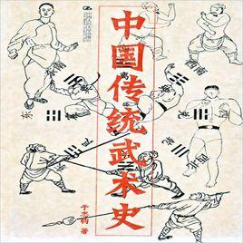 中國傳統武術史[著作]