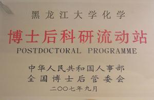 博士後科研流動站