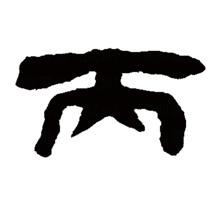 “丙”的隸書書法