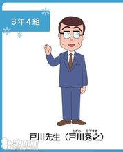 《櫻桃小丸子》戶川秀之