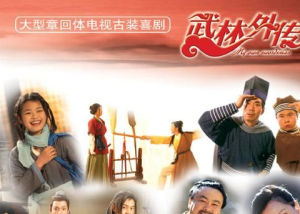 情景喜劇《武林外傳》