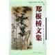 《鄭板橋文集》