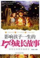 影響孩子一生的173個成長故事 影響孩子一生的173個成長故事