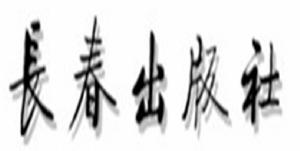 長春出版社 長春出版社