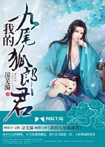 我的九尾狐郎君 我的九尾狐郎君