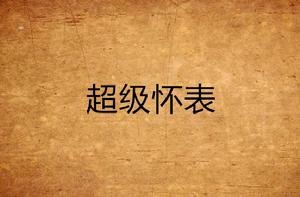 超級懷表 超級懷表