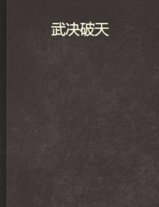 武決破天 武決破天
