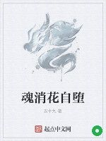 魂消花自墮 魂消花自墮