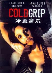 冷血魔爪 冷血魔爪