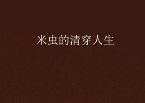 米蟲的清穿人生