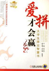 《愛拼才會贏大學生擇業智慧書》 《愛拼才會贏大學生擇業智慧書》