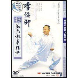 李德印48式太極拳精講 李德印48式太極拳精講