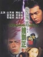 《陰陽路七之撞到正》