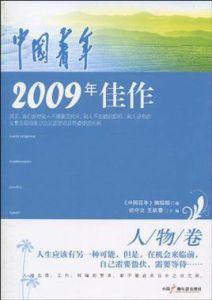 中國青年2009年佳作·人物卷 中國青年2009年佳作·人物卷