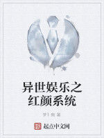 異世娛樂之紅顏系統 異世娛樂之紅顏系統