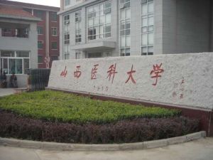 山西醫科大學