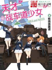 天才戰車道少女 天才戰車道少女