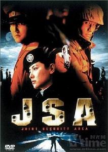 《共同警備區域JSA》