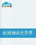 回到地球之異界大陸 回到地球之異界大陸