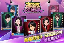 超級經紀人[手機遊戲]