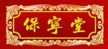 保寧堂 保寧堂