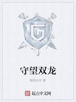 守望雙龍 守望雙龍