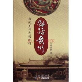 俗話廣州:細說廣州民俗風情 俗話廣州:細說廣州民俗風情