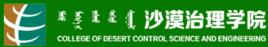 內蒙古農業大學沙漠治理學院 內蒙古農業大學沙漠治理學院