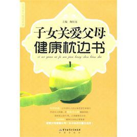 子女關愛父母健康枕邊書 子女關愛父母健康枕邊書