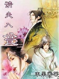 請夫入瓮
