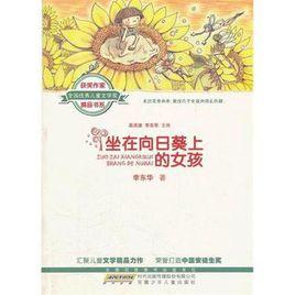 坐在向日葵上的女孩 坐在向日葵上的女孩