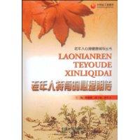 老年人特有的心理期待 老年人特有的心理期待