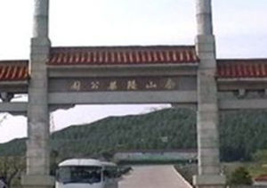 泰山陵墓公園 泰山陵墓公園