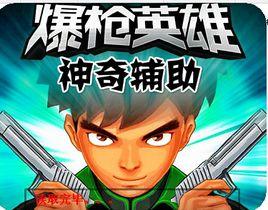 爆槍英雄神奇輔助 爆槍英雄神奇輔助