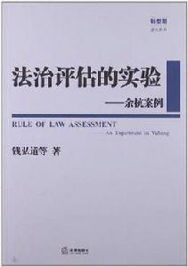 法治評估的實驗