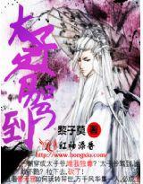 太子爺駕到 太子爺駕到