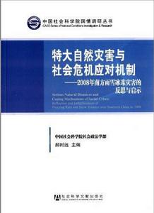 特大自然災害與社會危機應對機制:2008年南方雨雪冰凍災害的反思與啟示 特大自然災害與社會危機應對機制:2008年南方雨雪冰凍災害的反思與啟示
