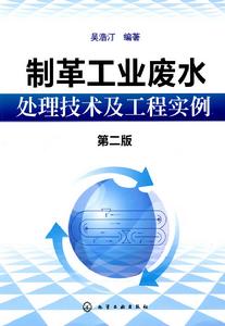 製革工業廢水處理技術及工程實例 製革工業廢水處理技術及工程實例