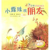 小露珠找朋友 小露珠找朋友