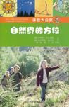 《體驗大自然:自然界的方位》 《體驗大自然:自然界的方位》