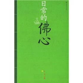 《日常的佛心》 《日常的佛心》