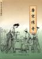 《唐宋傳奇集》