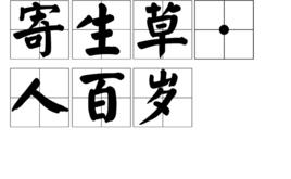 寄生草·人百歲 寄生草·人百歲