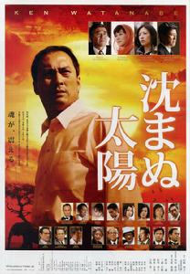 不沉的太陽[日本2009年若松節朗導演電影]