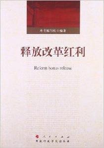 釋放改革紅利 釋放改革紅利