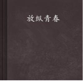 放縱青春 放縱青春