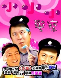《小小小警察》