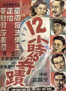 十二小時的奇蹟 十二小時的奇蹟