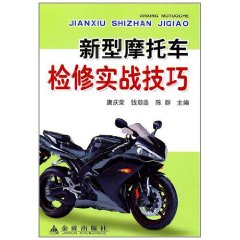 新型機車檢修實戰技巧